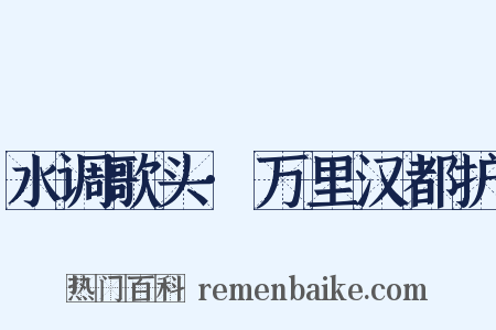 水调歌头·万里汉都护是什么意思的图片